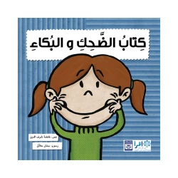 كتاب الضحك والبكاء