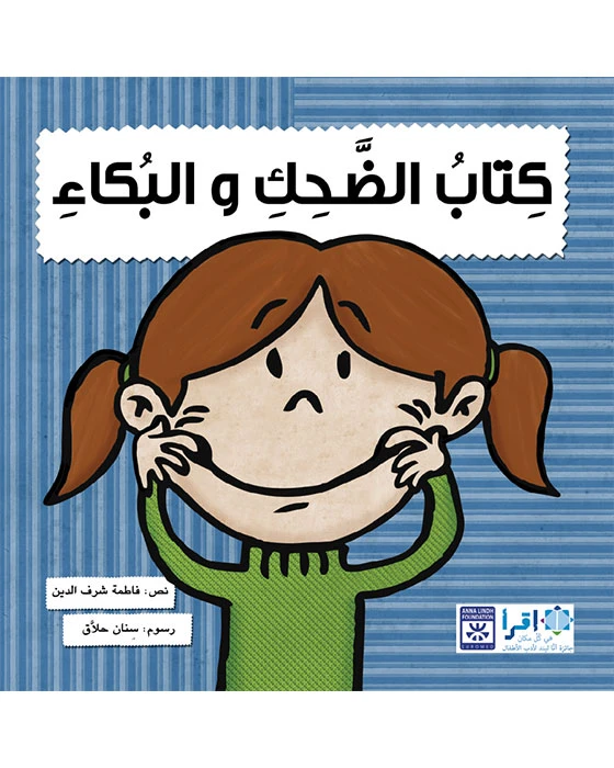 كتاب الضحك والبكاء - اصالة