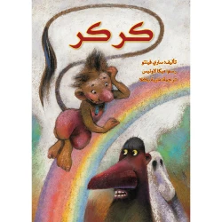 قصة كركر
