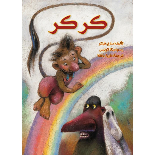 قصة كركر
