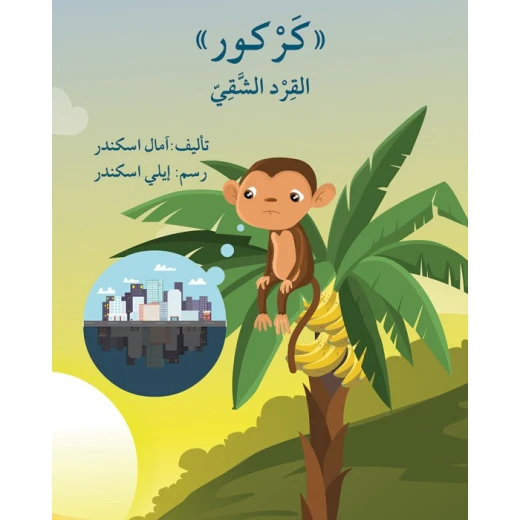 قصة كركور القرد الشّقيّ قصة كركور القرد الشّقيّ