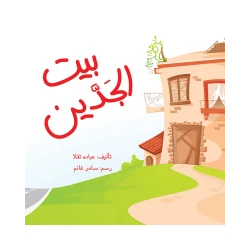 قصة بيت الجدين