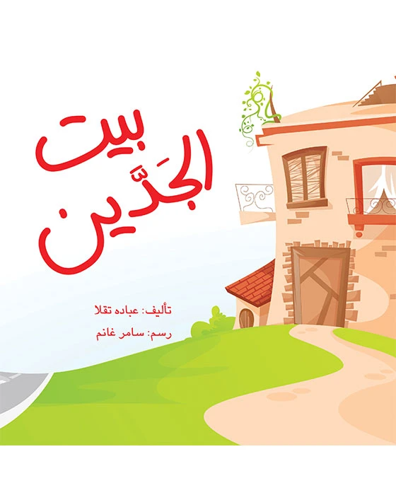 قصة بيت الجدين - اصالة