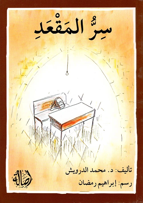 اصعد مع اصالة م المستوى8 متوسط : سر المقعد - اصالة