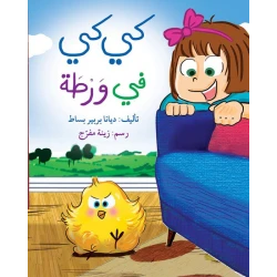 كي كي في ورطة