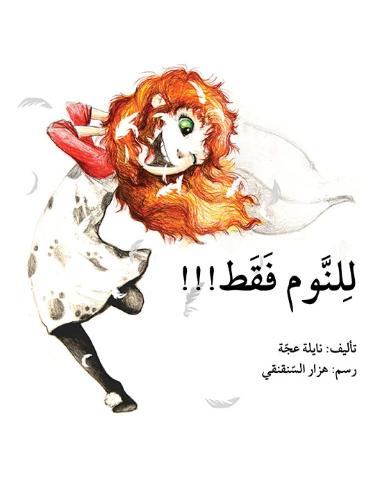 قصة للنوم فقط - اصالة