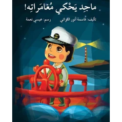 قصة ماجد يحكي مغامراته