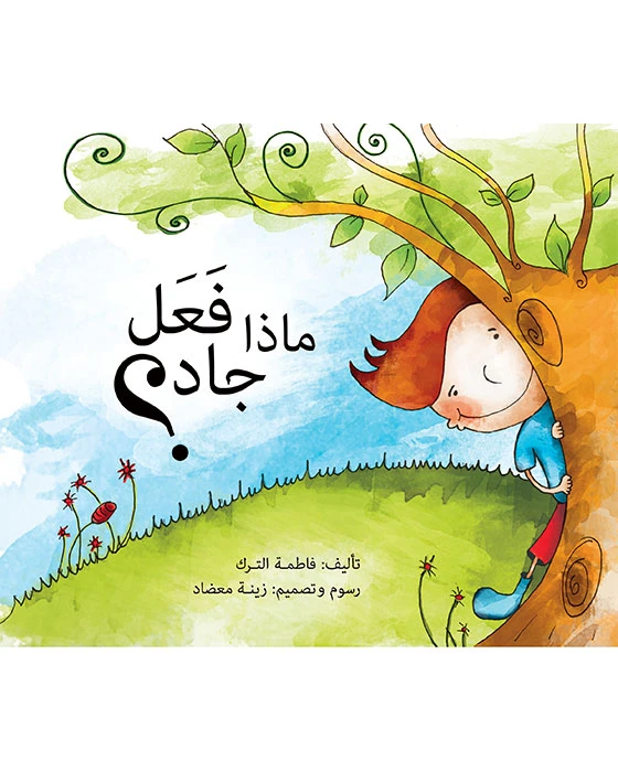 قصة ماذا فعل جاد؟ - اصالة