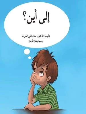 الى أين؟