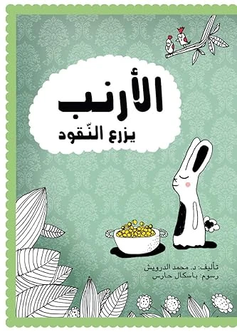 الأرنب يزرع النقود - اصالة