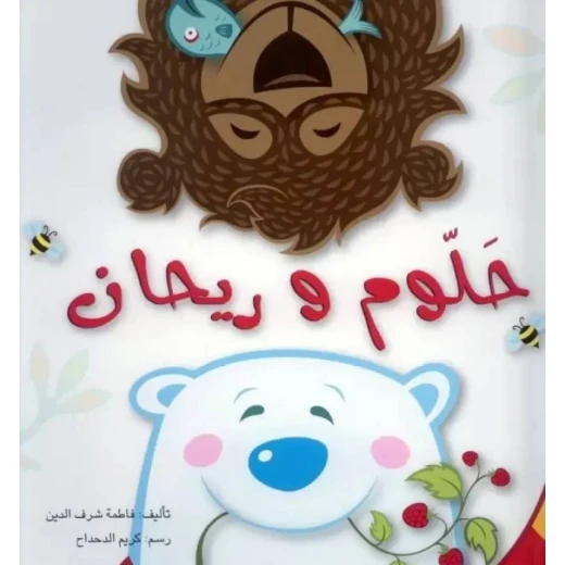 حلوم و ريحان