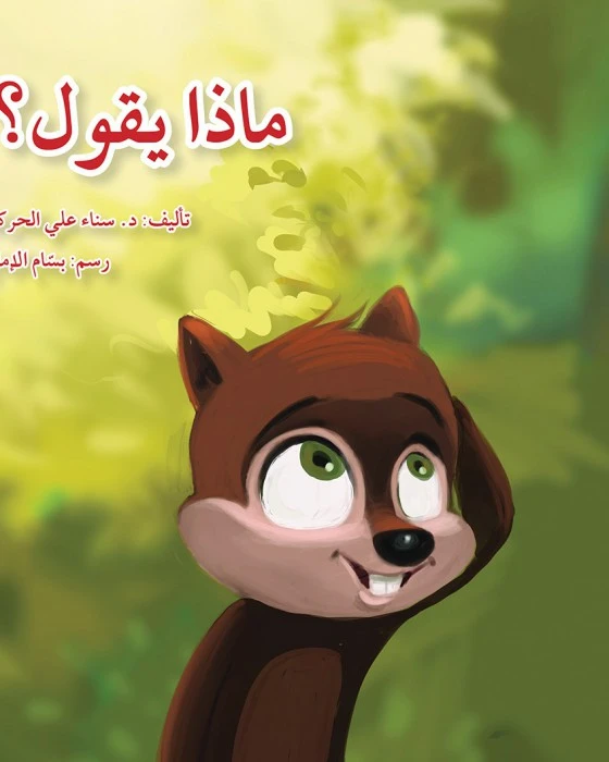 What does he say? Story Book - Asala