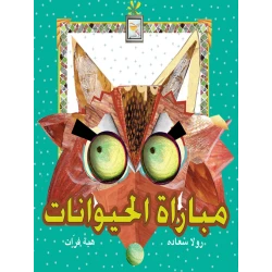 قصة مباراة الحيوانات