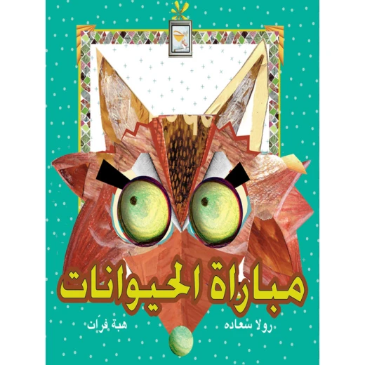 قصة مباراة الحيوانات قصة مباراة الحيوانات