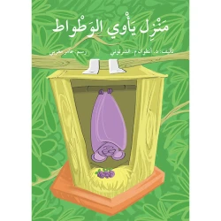 قصة منزل يأوي الوطواط