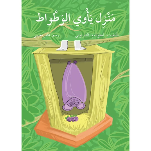 قصة منزل يأوي الوطواط