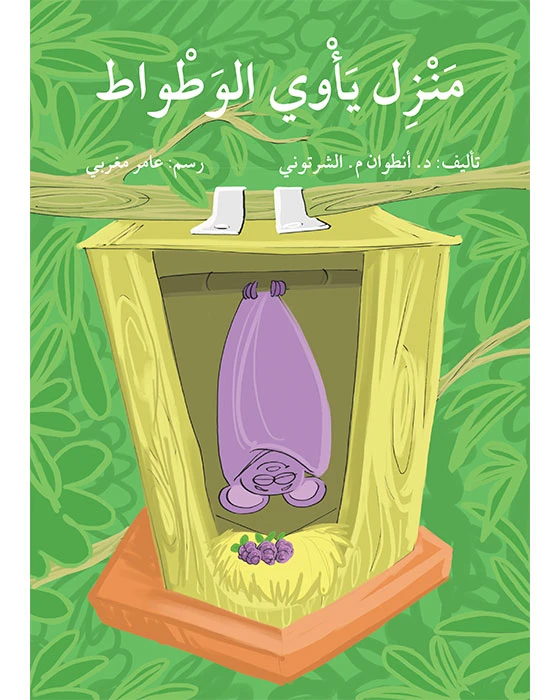 قصة منزل يأوي الوطواط - اصالة
