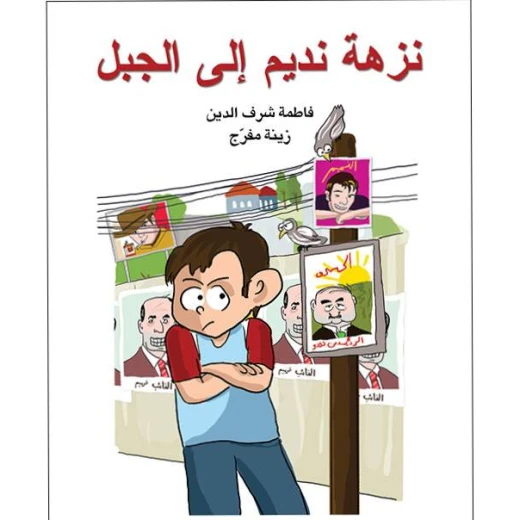 قصة نزهة نديم إلى الجبل
