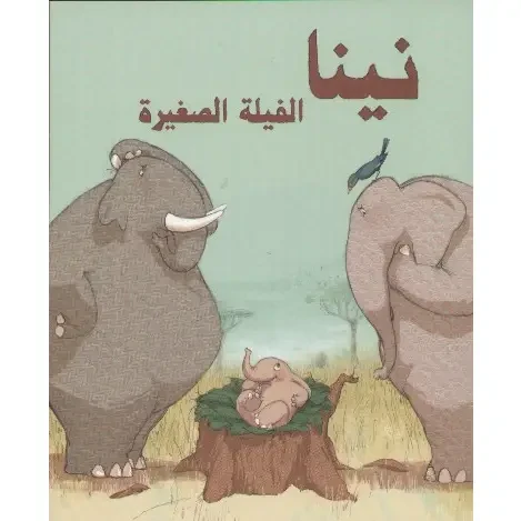 قصة نينا الفيلة الصغيرة قصة نينا الفيلة الصغيرة