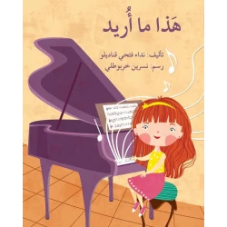 قصة هذا ما أريد