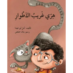 قصة هري غريب الأطوار
