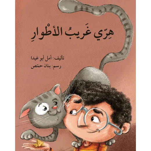 قصة هري غريب الأطوار