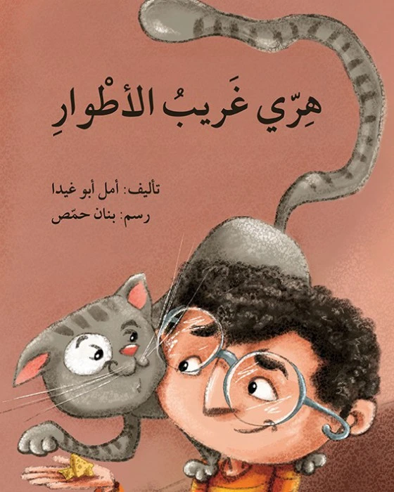 قصة هري غريب الأطوار - اصالة