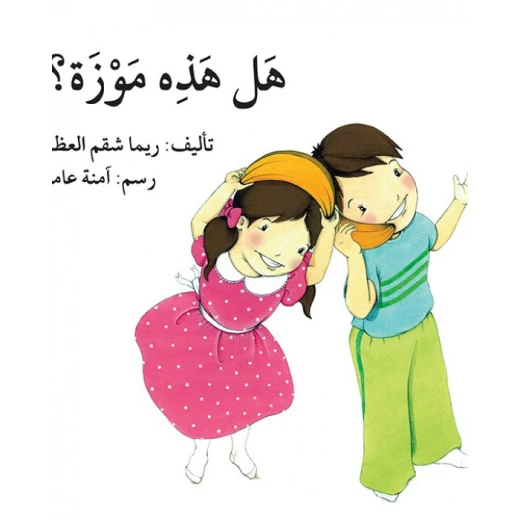 قصة هل هذه موزة؟