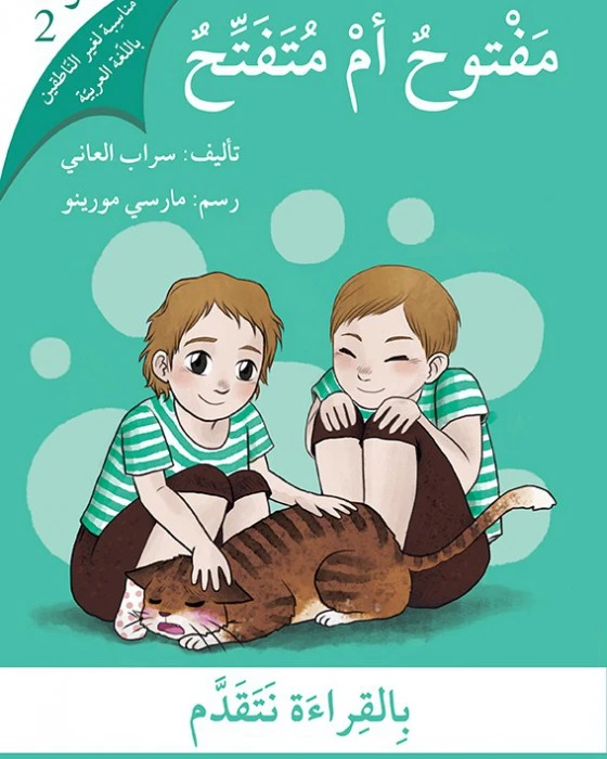 مفتوح أم متفتح؟ - اصالة