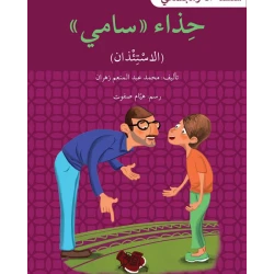 حذاء سامي - سلسلة أنا ومجتمعي