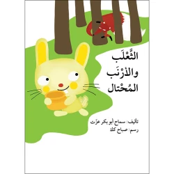 قصة الثعلب والأرنب المحتال