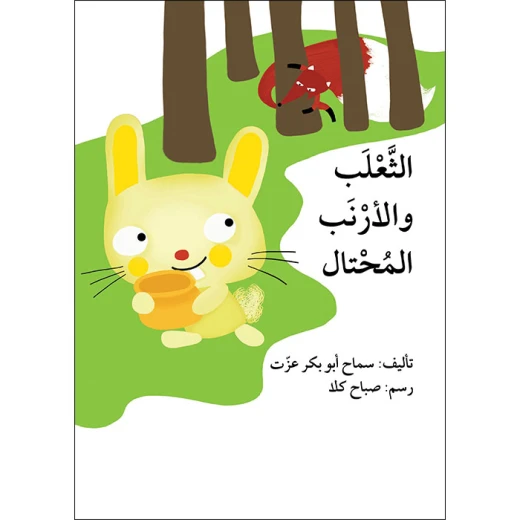قصة الثعلب والأرنب المحتال