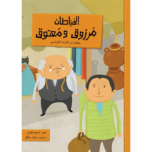 قصة مرزوق و معتوق
