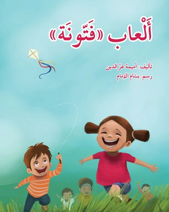 قصة ألعاب فتونة - اصالة
