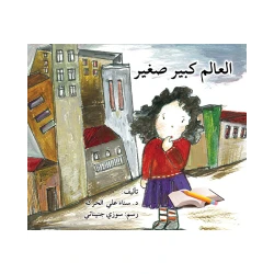 قصة العالم كبير صغير