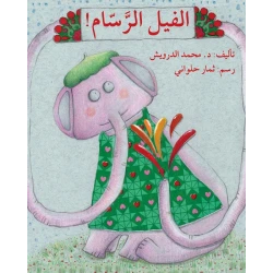 قصة الفيل الرسام
