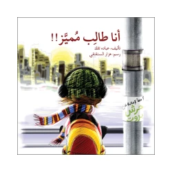 قصة أنا طالب مميز