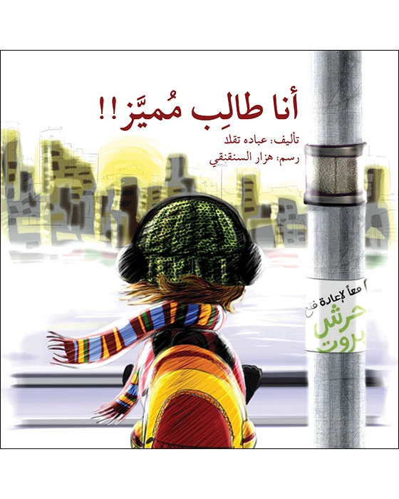 قصة أنا طالب مميز - اصالة