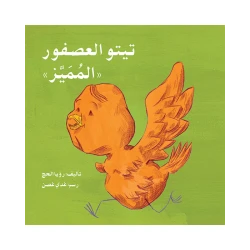 قصة تيتو العصفور المميز