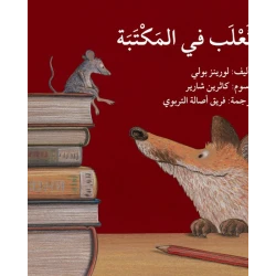 قصة ثعلب في المكتبة