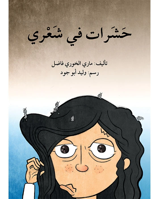 قصة حشرات في شعري - اصالة