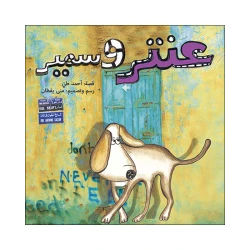 قصة عنتر و سمير