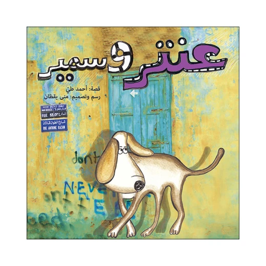 قصة عنتر و سمير قصة عنتر و سمير