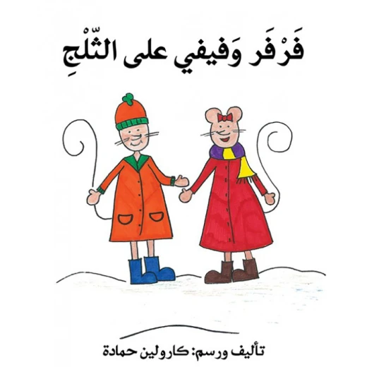 قصة فرفر و فيفي على الثلج قصة فرفر و فيفي على الثلج