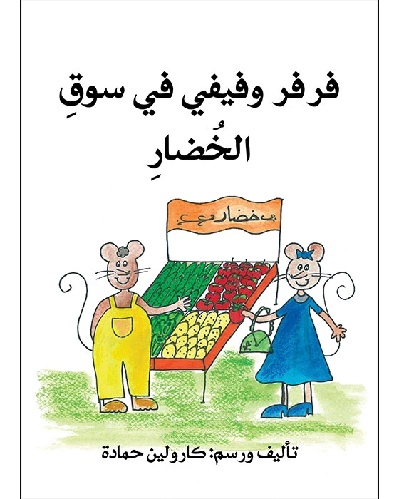 قصة فرفر و فيفي في سوق الخضار - اصالة
