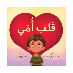 قصة قلب أمي