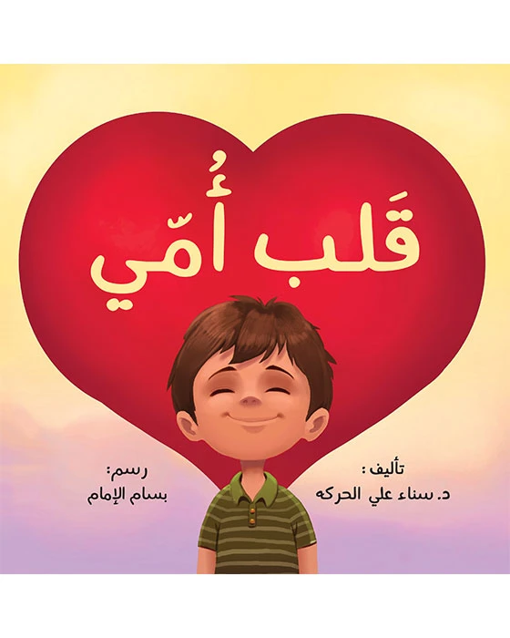 قصة قلب أمي - اصالة