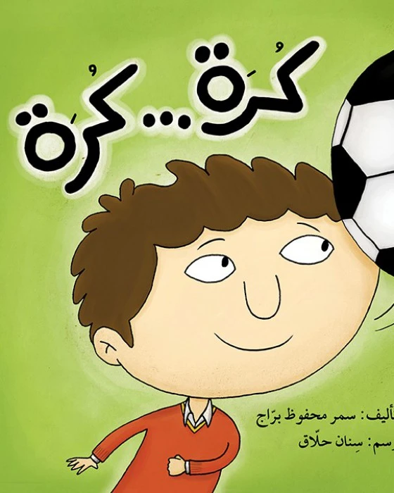 قصة كرة كرة - اصالة