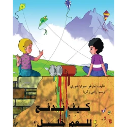 قصة كيف ندفع للعم خليل