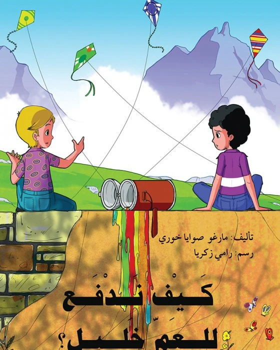 قصة كيف ندفع للعم خليل - اصالة